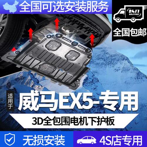 威马EX5电机护板装甲原厂原装配件2022款挡板防护板专用底盘装甲
