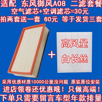 适配 东风御风A08空气滤芯  A08空气滤清器 空调格空滤过滤器二滤