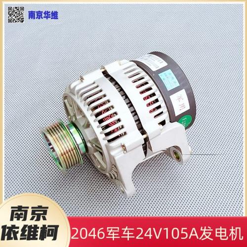 南京依维柯2046发电机越野车28V/105A发电机原厂汽车配件