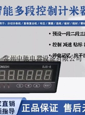 厂价供应:2/3DJS-6 胶带分切分条复卷机用多段控制电子计数计米器