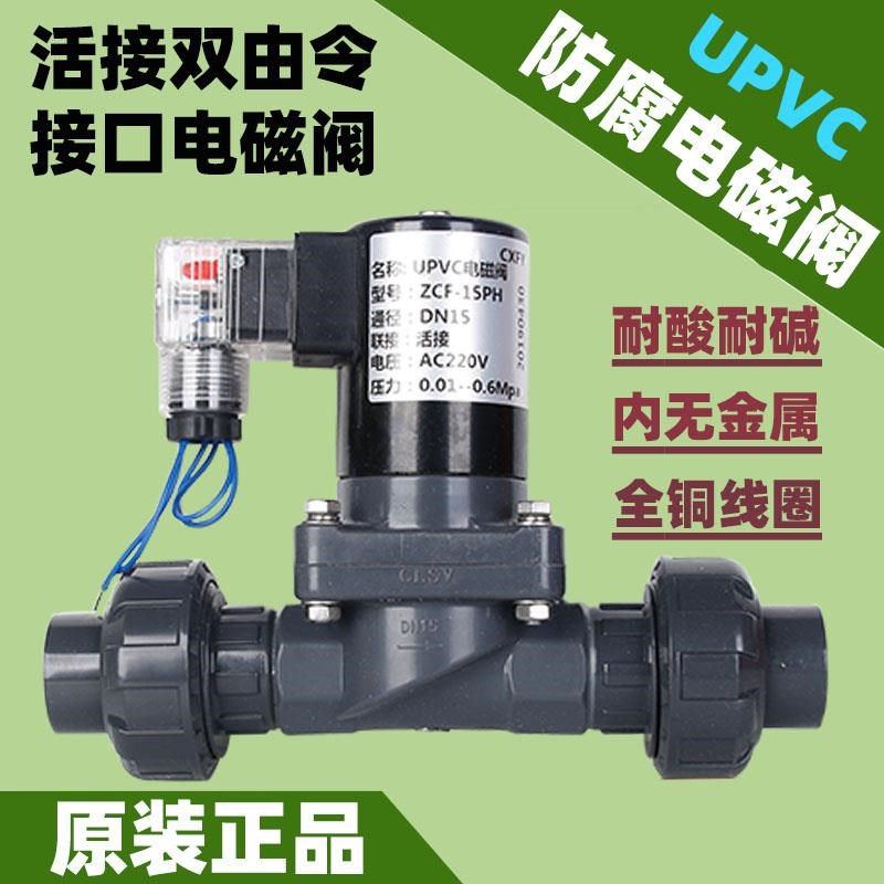 双由令PVC电磁4分upvc电动220V防腐蚀耐酸碱15活接电磁 24V