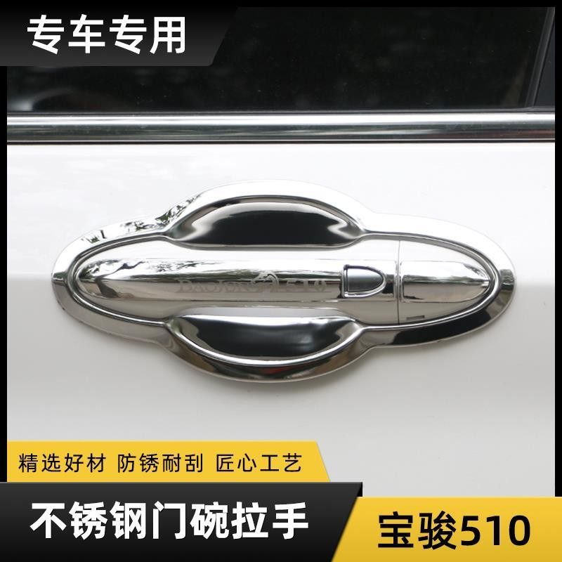 宝骏51a0门碗拉手贴不锈钢外车门把手装饰保护套盖手腕扣门腕