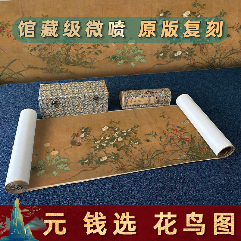 元 钱选 花鸟图全卷古代名家工笔花鸟画长卷高清微喷复刻学习临摹