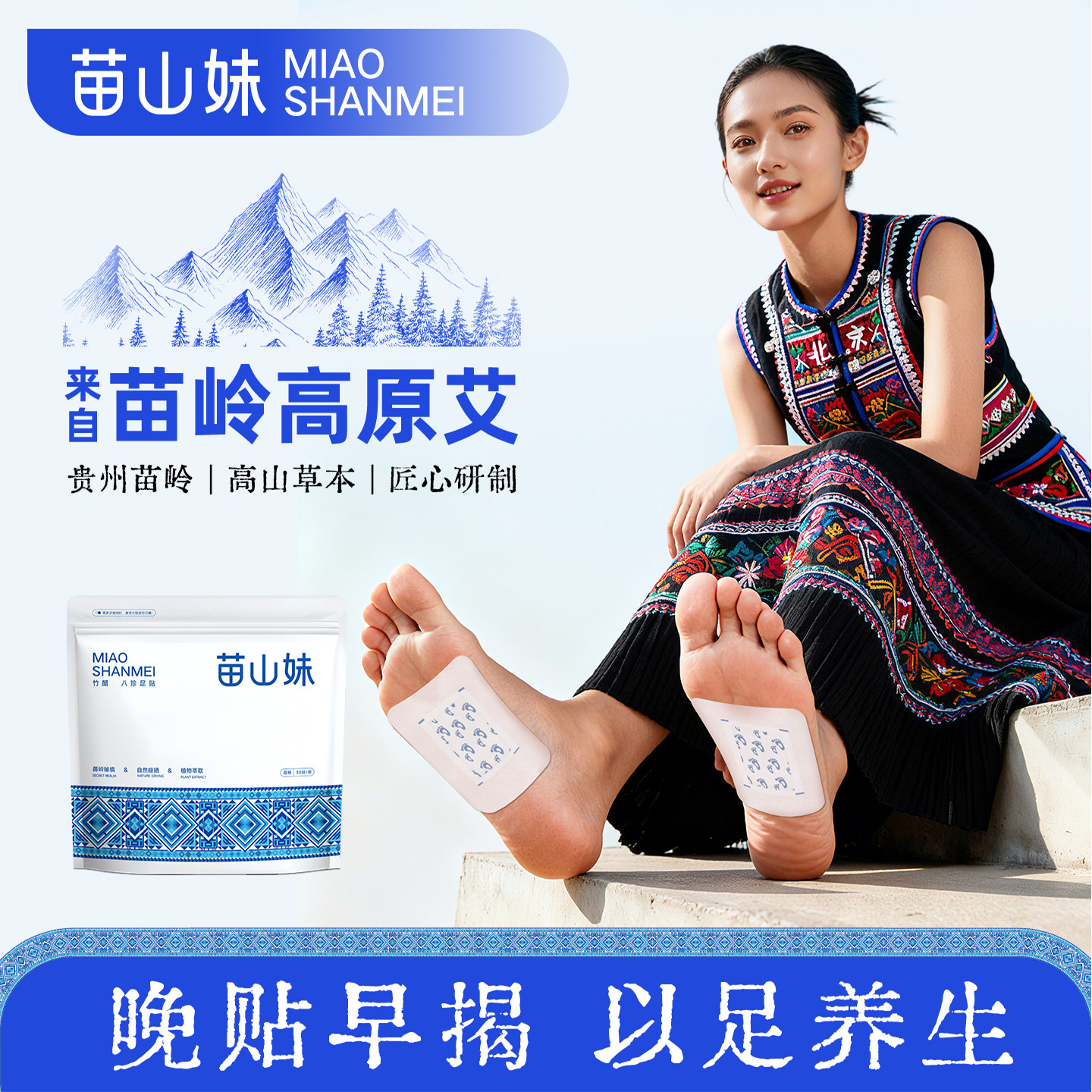 苗山妹八珍足贴30贴/盒