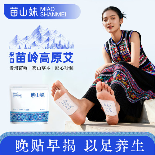 苗山妹八珍足贴30贴/盒