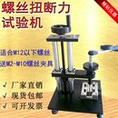 螺丝扭断力试验机螺钉扭力紧固强度测试仪螺栓破坏力试验机扭力仪