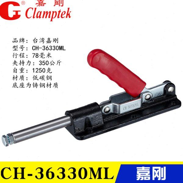 原装台湾嘉刚推拉式夹钳CH-36330ML 加长大行程夹具工装快速肘夹