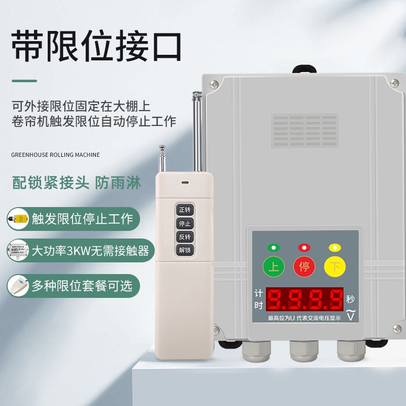 倒计时大棚卷帘机遥控器动机限位正反转开关控制倒顺无线摇控开关
