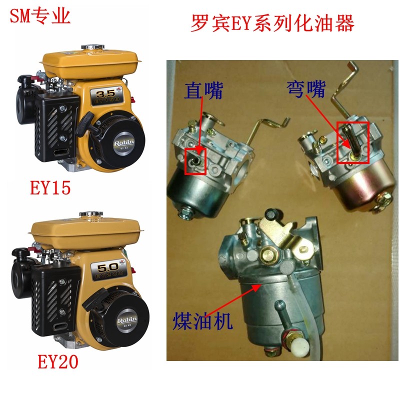罗宾EY15/163 Ey20DC-3 /167F汽煤油发动机化油器 弯直管 白底盖