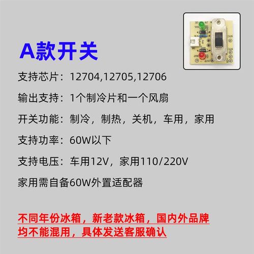 车载小冰箱冷热切换开关板带线电子冰箱配件开关组装迷你冰箱专用