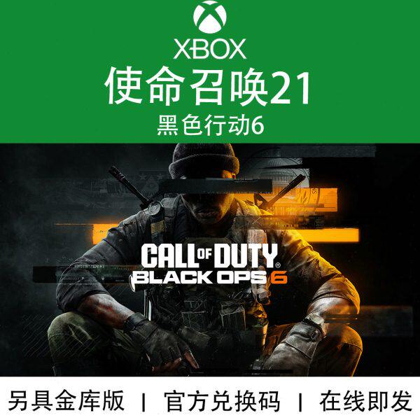 XBOX游戏 使命召唤21 COD21 黑色行动6 金库版 升级