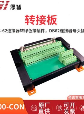 NGI恩智N1200-CON转接板 DB-62连接器转绿色接插件 适用N1200系列