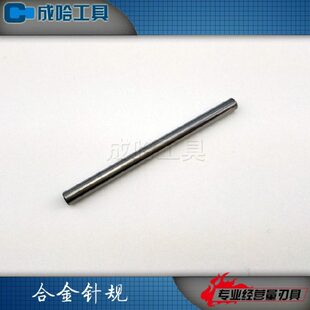 包邮研磨合金钨钢针规销规4.90;4.91;4.92;4.93;4.94;4.95;4.96