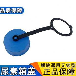 适用解放j6p尿素盖jh6天v悍v虎v轻卡货车j6f尿素箱尿素罐青岛配件