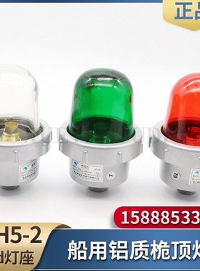 船用铝制航行信号灯CXH5-2/2A桅杆桅顶灯联络信号防水B15d闪光灯