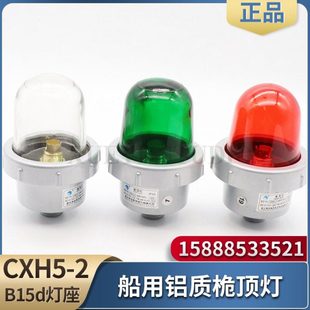 船用铝制航行信号灯CXH5 2A桅杆桅顶灯联络信号防水B15d闪光灯