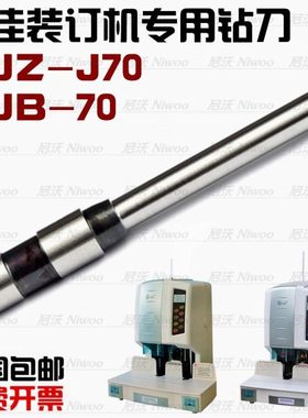 银佳YJZ-J70财务凭证装订机空心钻刀 YJB-70钻头 装订针 打孔冲刀