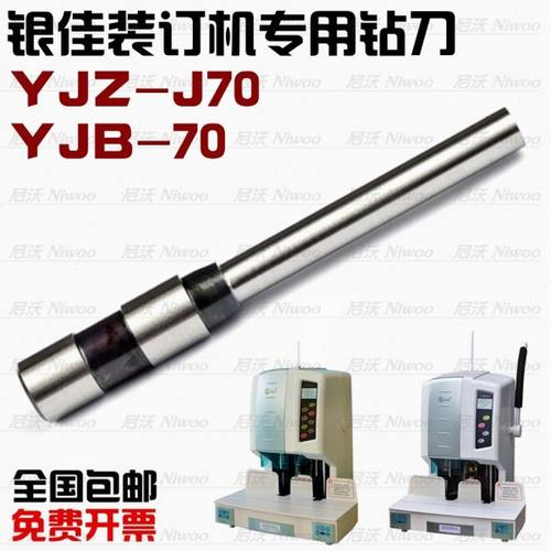 银佳YJZ-J70财务凭证装订机空心钻刀 YJB-70钻头 装订针 打孔冲刀