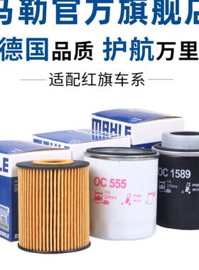 马勒机滤适配红旗LS7 H5 HS5 HS7 H7 H9盛世HQ9机油滤芯清器格