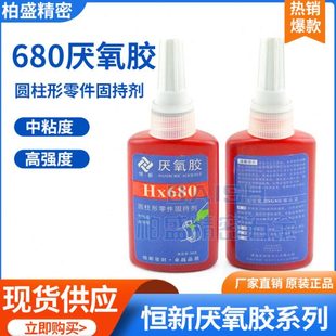 恒新HX680厌氧胶水高强度固化圆柱形零件固持剂强力螺纹锁固50ML