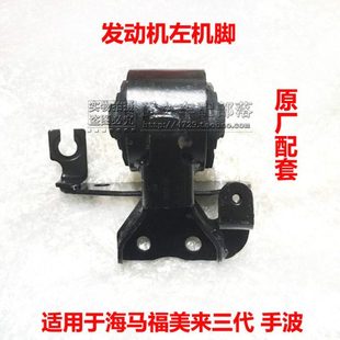 适配海马福美来三代 3代FML 发动机左机脚胶波箱悬挂支架原厂配套