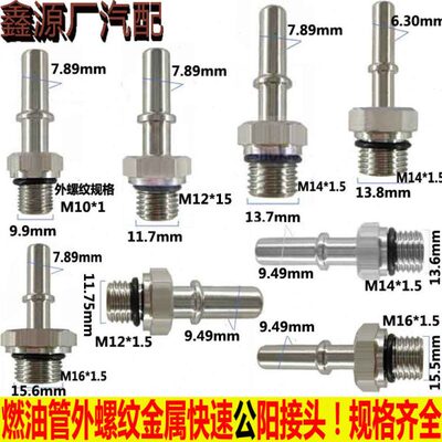 汽车燃油管路7.89快速不锈钢阳接9.49外接快插9.89螺纹金属公接头