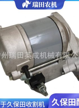 久保田收割机DC70DC105DC68 配件启动马达组件小功率17123-6301-6