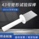 试具43 43号矩形试验探棒IEC61032 1997及GB 16842 2008标准工程