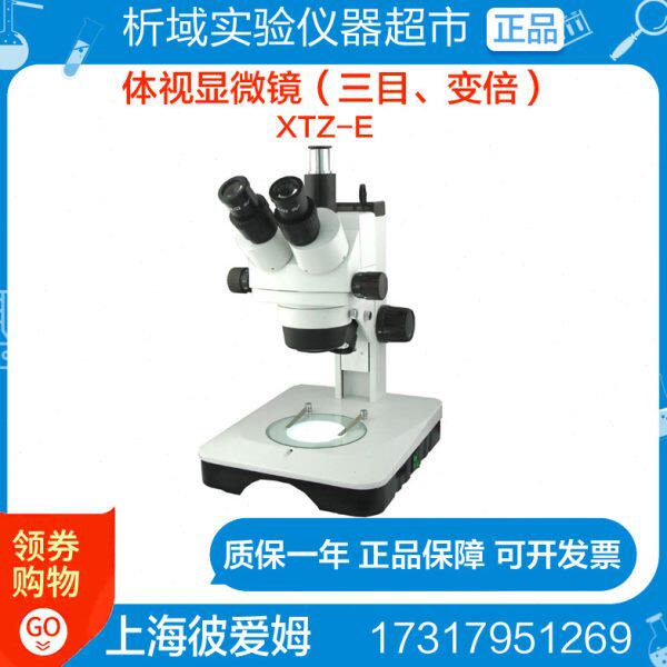 上海彼爱姆XTZ-E（三目、变倍、7-180X）体视显微镜
