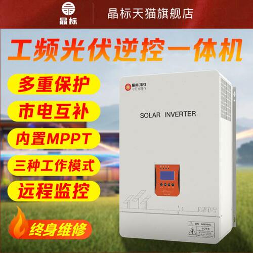 晶标太阳能家用MPPT太阳能逆一体机光伏离网储能工频逆控一体机