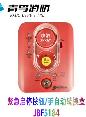 北大青鸟Jbf5184手自动转换盒/紧急启停按钮一体式 替代5182/5181