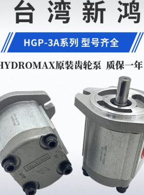 HYDROMAX台湾新鸿HGP-3A-F17R F19R F14R F23R F25R F30R齿轮油泵