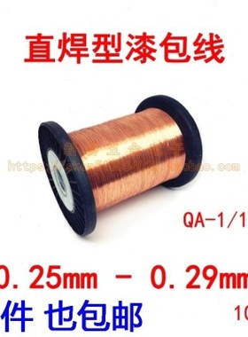 QA直焊型漆包线 0.25 0.26 0.27 0.28 0.29mm免刮漆维修飞线100g