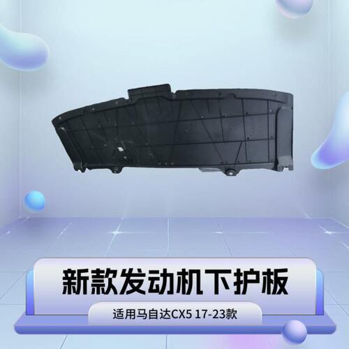 适用马自达CX5发动机下护板前水箱下挡泥板挡板171819202122新款