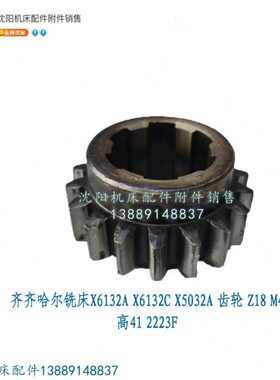 齐齐哈尔铣床X6132A X6132C X5032A齿轮 Z18 2223FM4 45*12