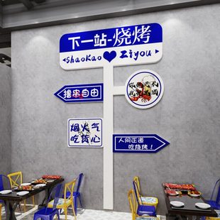 网红烧烤店装 饰创意墙面贴纸画烤肉撸串火锅龙虾馆餐饮文化露营风