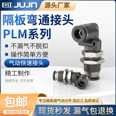巨江气动接头PLM-8隔板弯头快插PLM-4 6 10 12mm气管串板直角对接