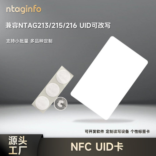 ntaginfo213标签NFC芯片UID可改