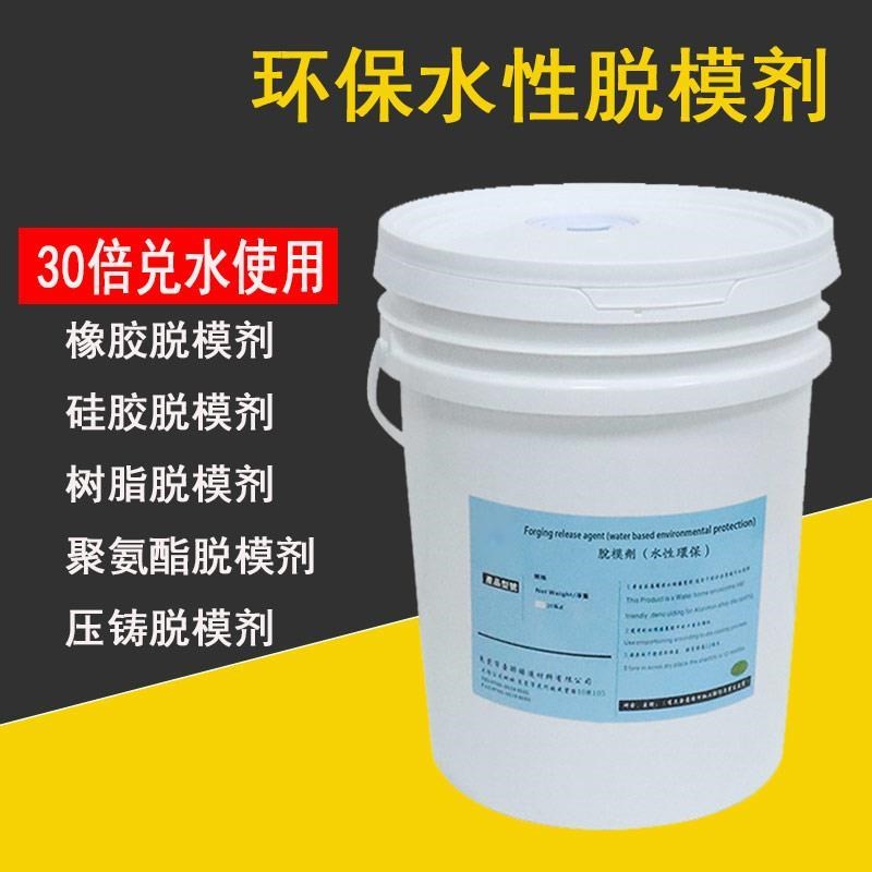 橡胶脱模剂硅胶水性环氧树脂聚氨酯氟橡胶压铸环保模具模压离型剂