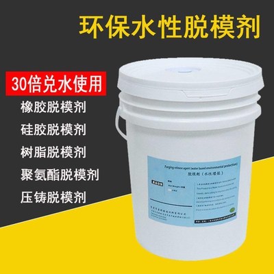 橡胶脱模剂硅胶水性环氧树脂聚氨酯氟橡胶压铸环保模具模压离型剂