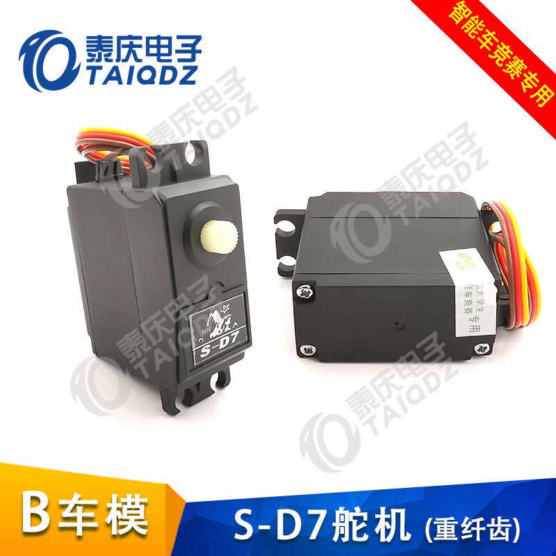 。B车模SD7数字舵机S-D9金属齿轮舵机B2B3带防伪标签智能车竞赛