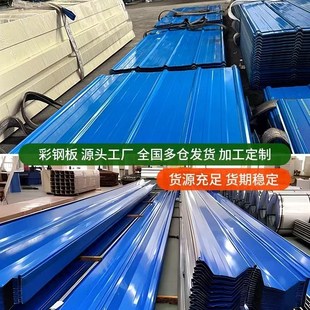 彩钢瓦铁皮彩钢板铁皮棚彩钢雨棚屋顶墙板围挡房顶隔墙900型钢板
