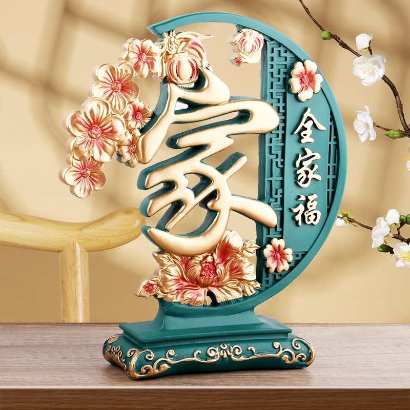 家和万事兴家字工艺品摆件创意现代轻奢家居客厅酒柜子装饰品高档