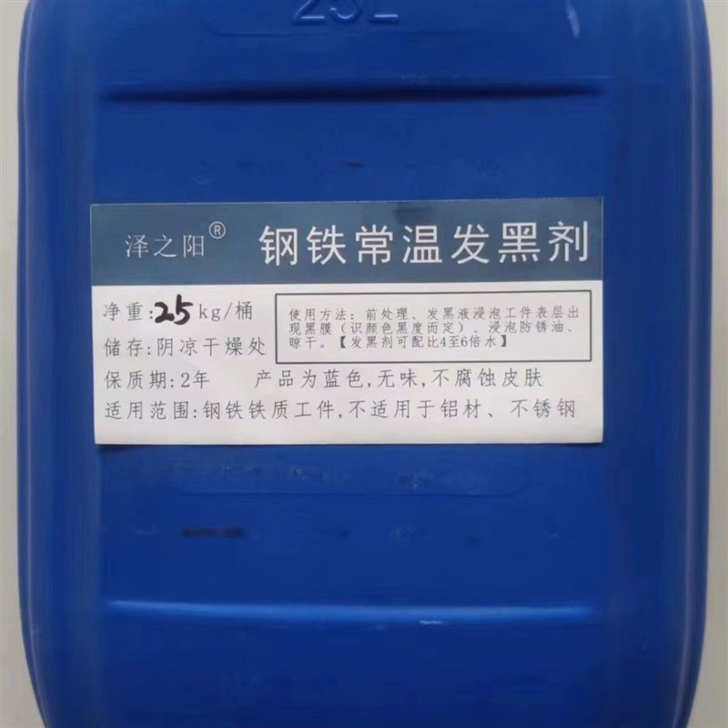钢铁常温发黑液环保型发黑剂涂刷型套装螺丝钢铁发黑处理环保药水