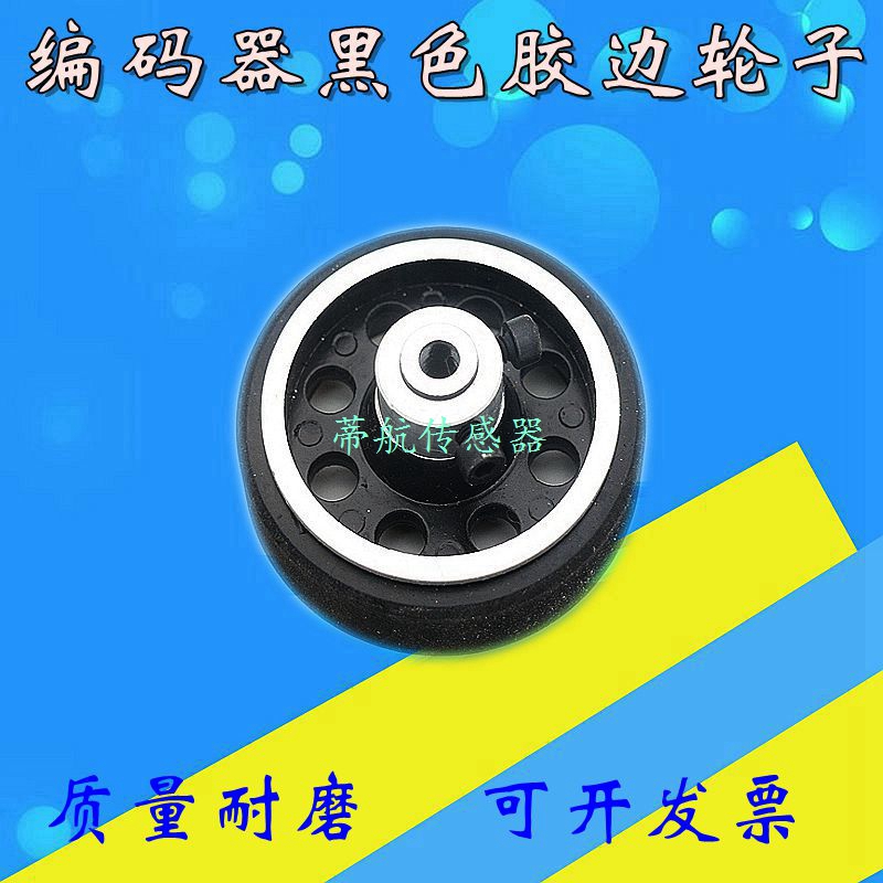 编码器黑色胶边轮子jE6B2 OVW2 TRD-2T EE40S6系列 黑色胶边轮子