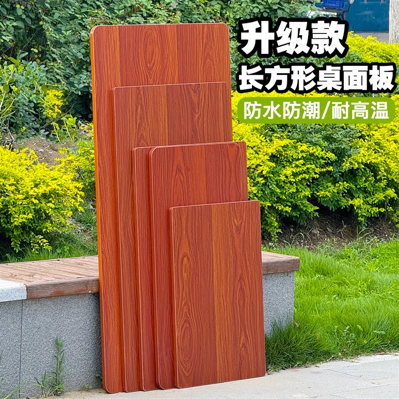 长方形餐桌面板 家用吃饭桌子面板 桌F子板 专用桌面板台面 桌板