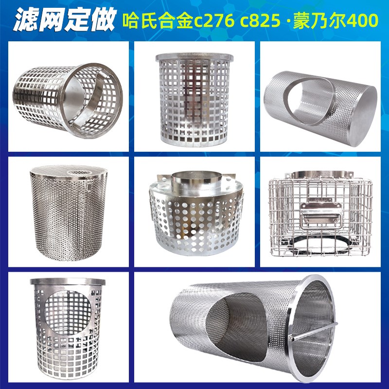 哈氏合金c276镍铜合金定做蒙乃尔400哈氏合金825过滤网筒滤芯提篮