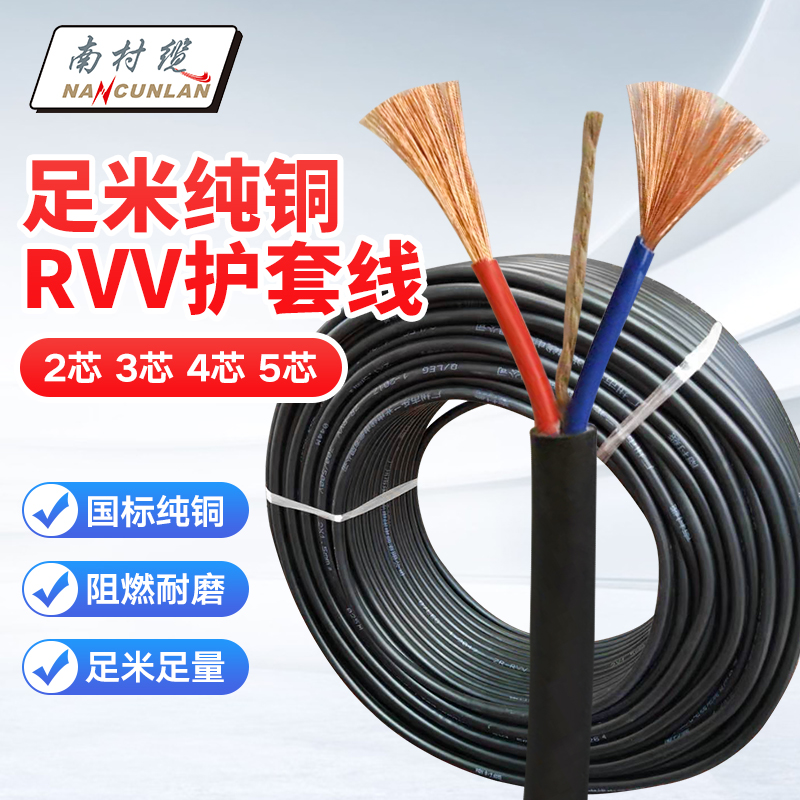 番禺电线电缆2\3\4\5芯电缆RVV0.5/0.75/1平/铜芯国标护套线南村