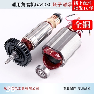 配牧4030角磨机转子 定子田GA4030 4031转子 定子 线圈角磨机配件