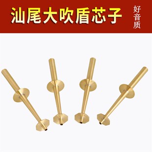广东汕尾海陆丰唢呐天心大吹盾唢呐芯子汕尾大吹盾大吹库潮汕吹盾